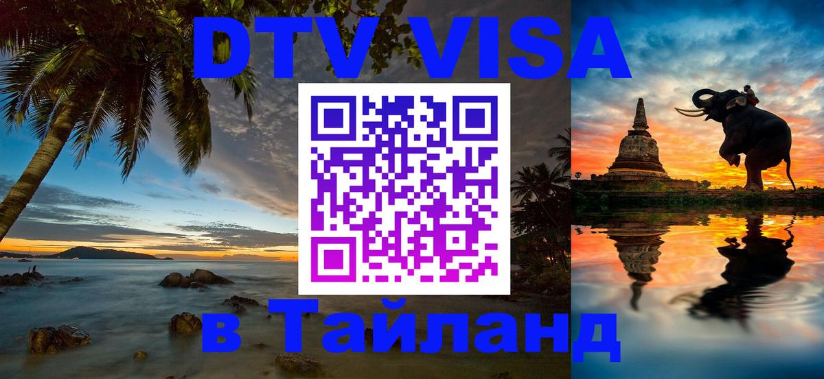 Оформить DTV визу в Тайланд Йошкар-Ола 