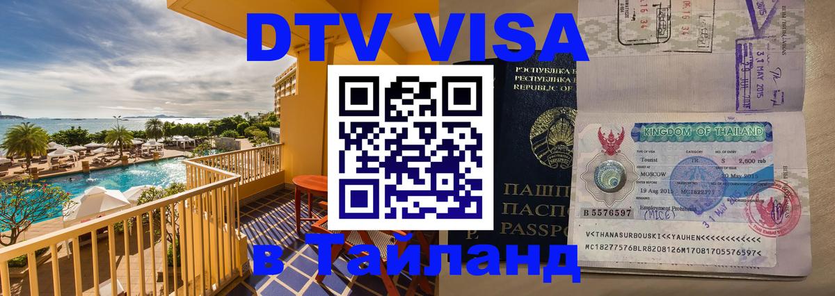 DTV Visa Thailand — прайс и условия, виза без дополнительных документов - 04.10.2025 