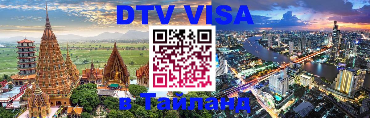 Электронная виза DTV в Тайланд 